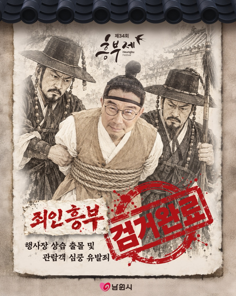 죄인 흥부 검거완료 — 자세히 보기